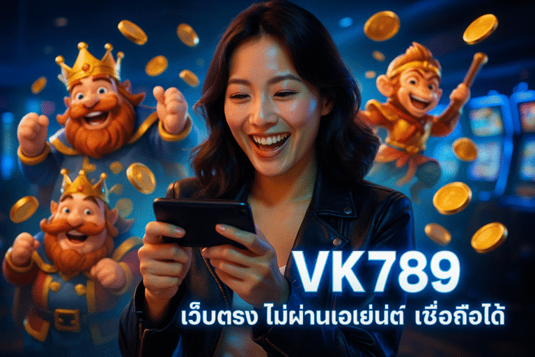 VK789 เว็บตรง ไม่ผ่านเอเย่นต์ เชื่อถือได้