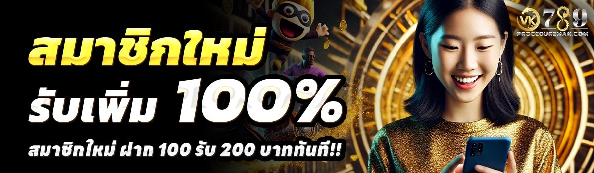 VK789-สล็อต-ฝาก-100-รับ-200
