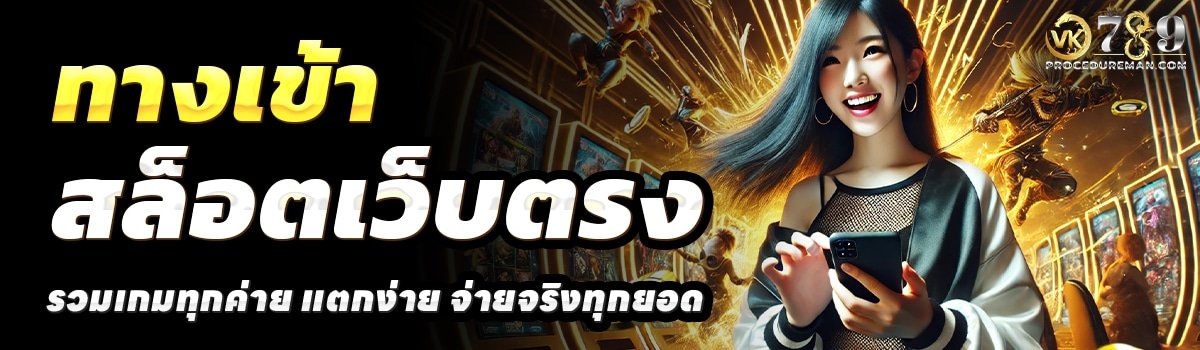 VK789-สล็อตเว็บตรง