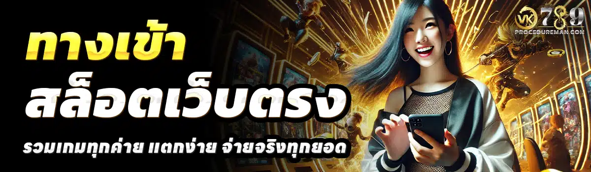 VK789-สล็อตเว็บตรง